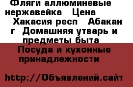 Фляги аллюминевые , нержавейка › Цена ­ 1 200 - Хакасия респ., Абакан г. Домашняя утварь и предметы быта » Посуда и кухонные принадлежности   